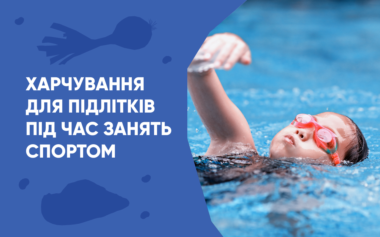 На зображенні дитина що пливе в басейні, ліворуч підпис: Харчування підлітків під час занять спортом
